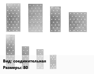 Перфорированная пластина соединительная 80х2х1200, шт цена от 225.68 Тг / шт, где купить, условия доставки в Петропавловске и Северо-казахстанской области